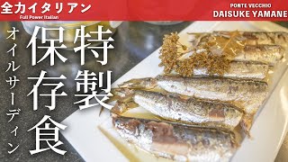 #36【保存食】オイルサーディン基本編｜山根シェフ/PONTE VECCHIO