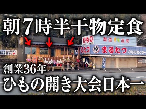 ひもの開き日本一が始めた定食屋、ひもの食堂海辺！朝7時半から出来立ての干物を食べれるお店をOPENしました。【まるたつひものセンター直営】