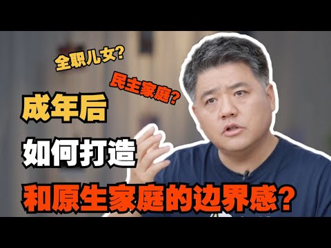 【樊书海海】成年后，如何打造和原生家庭的边界感？