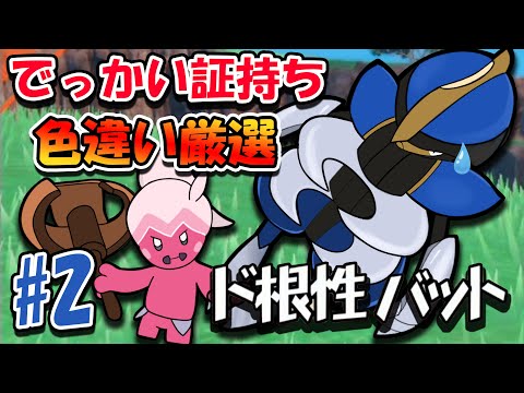 【ポケモンSV】でっかい証持ち色違い厳選をやる#2