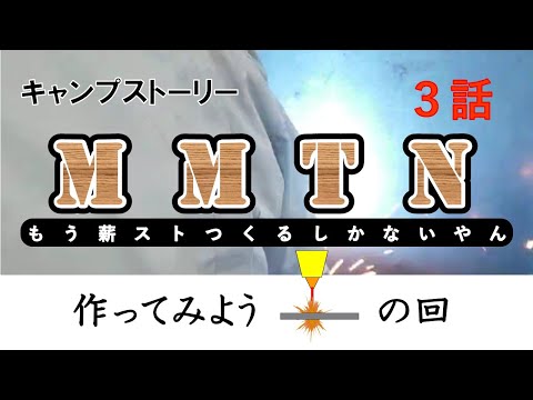 ３話『M M T N  ～もう／薪ストーブ／つくるしか／ないやん～』