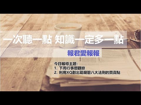 【報君愛報報】用XQ全球贏家找出葛蘭碧八大法則的第八賣點！最後總經分享就看大家想不想聽了！九月底前直播人數可以維持在50人以上，九月後就繼續..不然就只能歡迎到社大一起學習