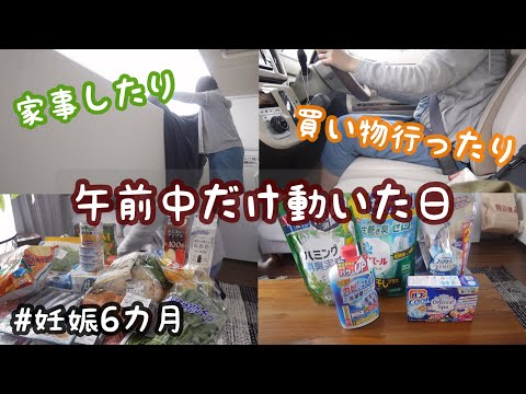 【専業主婦の日常vlog】家事したり買い物行ったり動く日のモーニングルーティン | まとめ買い | アラサー主婦 | 妊娠6か月【初マタ】