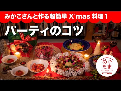 パーティのコツ　みかこさんと作る超簡単X'mas料理１　めぐたまキッチン１８