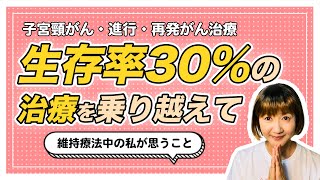 【子宮頸がん・ステージ4】生存率30％の治療を乗り越えて、今思うこと