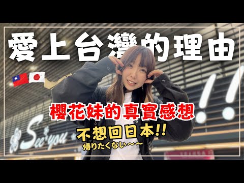 日本櫻花妹愛上台灣的理由｜這兩點放在一起完勝日本｜台灣旅遊真實感想｜不想回日本｜王子日記