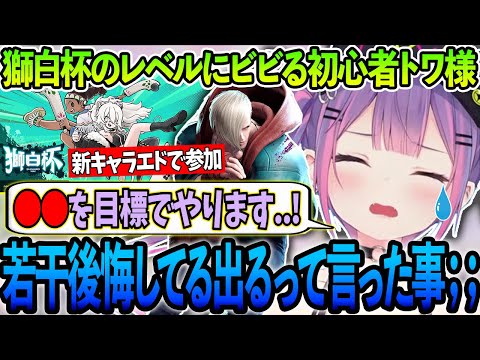 【獅白杯】大会のレベルが思ったより高くて弱気になるトワ様の特訓1日目【ホロライブ/常闇トワ様/切り抜き】【STREET FIGHTER 6】