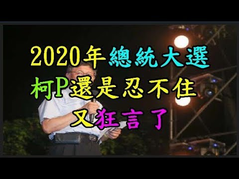 【2020年】 總統大選 【柯P】 還是忍不住又狂言了 TREND64 最熱門新聞