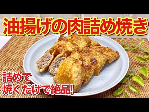 油揚げの肉詰め焼きの作り方【肉詰めいなり】♪ひき肉を詰めて焼いて甘辛いタレに絡めるだけで簡単！お揚げにお味が染みて最高に美味しい！ご飯のおかず、おつまみ、お弁当にも最適です。