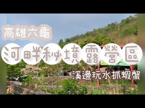 第28露_高雄六龜| 河畔秘境露營區|溪邊玩水，超大草皮，親子營區推薦