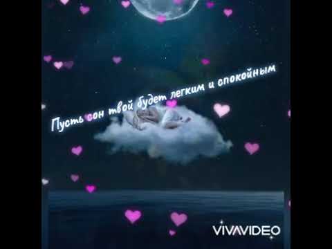 Спокойной ночи!/🌖Сладких снов! /💫Доброй ночи! /