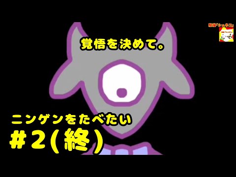 (覚悟を決めて。)【ノベルゲーム】ニンゲンをたべたい  #2(終)  【シュンTV駿】【シュネコ】