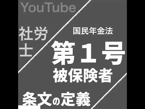 第1号被保険者（国民年金法）【社労士試験｜1分動画】