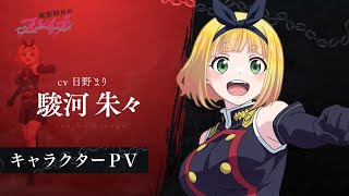 【魔都精兵のスレイブ】キャラクターPV「駿河朱々（CV:日野まり）」