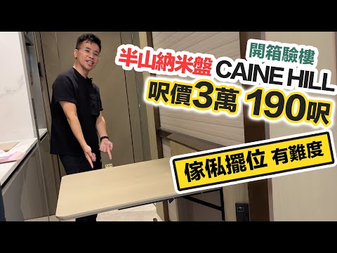 CAINE HILL 開箱半山納米新盤🏠最細標準戶 呎價3萬 190呎❗️放咗張床已經無咩位剩😲黑糯米睇樓｜堅道新盤驗樓報告｜中文字幕