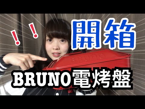 [開箱]日本熱銷100萬台的BRUNO多功能電烤盤 BRUNOホットプレート　ブルーノ　| Kayo Channel