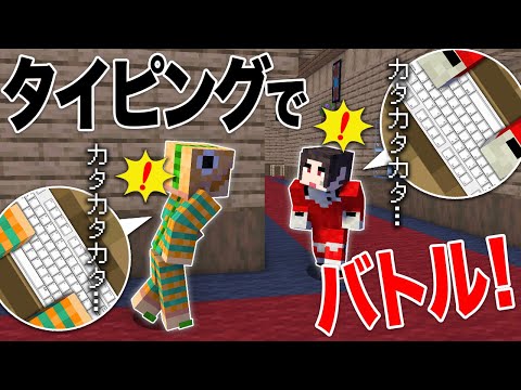 【タイピング】出会ったら即座にキルコマンドを入力するゲームが面白い！【マイクラ/スラッシュキラー】