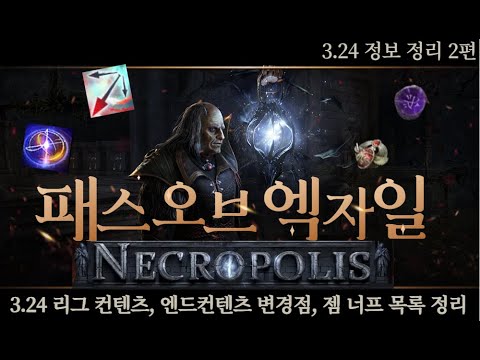 [POE 3.24] 리그 컨텐츠 및 패치내용 정리