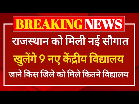 राजस्थान में खुलेंगे 9 नए केंद्रीय विद्यालय, मोदी कैबिनेट मीटिंग में लगी मोहर, Central School