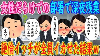 【2ch 馴れ初め】女性だらけでの部署で深夜残業。女性A「疲れが溜まるとムラムラするのよね♥」女性B「ちょうどイッチ君が居るわよｗ」俺「え？」→絶倫イッチが全員イカせた結果ｗｗｗ【ゆっくり解説】