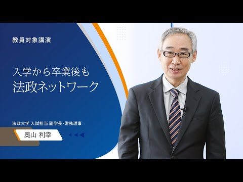 [教員対象講演] 進路先として法政大学を考えるにあたって ～入学から卒業後も法政ネットワーク～