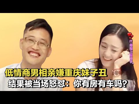 低情商男相親：嫌棄重慶辣妹醜，結果當場被怒懟：你有房有車嗎？