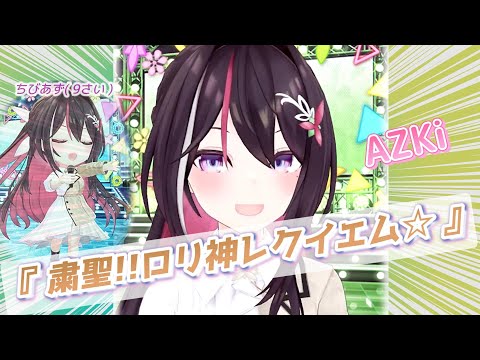 【AZKi】♪粛聖!!ロリ神レクイエム☆/しぐれうい(９さい)【歌枠切り抜き】