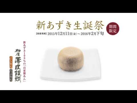 ［柏屋 懐かしのCM］　柏屋薄皮饅頭　「新あずき」編　CM