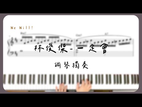 piano cover｜林俊傑 JJ Lin《一定會 We Will》鋼琴 樂譜