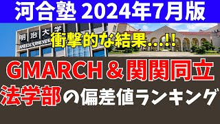 GMARCHと関関同立の法学部の偏差値ランキング【学習院/明治/青学/立教/中央/法政/関西大/関学/同志社/立命館】