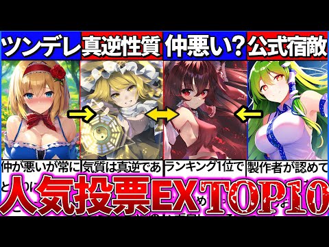 【ゆっくり解説】なぜランキング上位に⁉︎『東方project人気投票』ライバル部門TOP10まとめ！レミリア＆フランなぜ!?ｗ