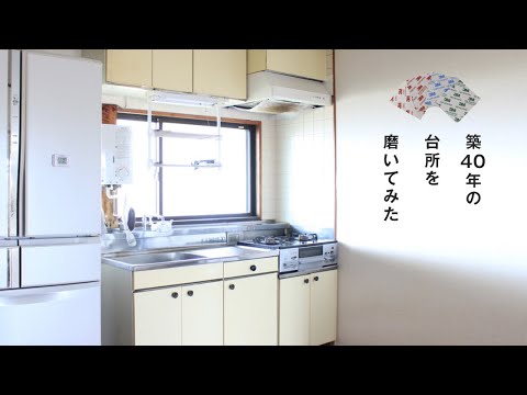 格安趣味★築40年の台所を3Mのサンドペーパーで磨いてみた【vlog】