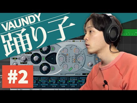 【踊り子/Vaundy】シンセサウンドを作り込んでみる【カバー】part2