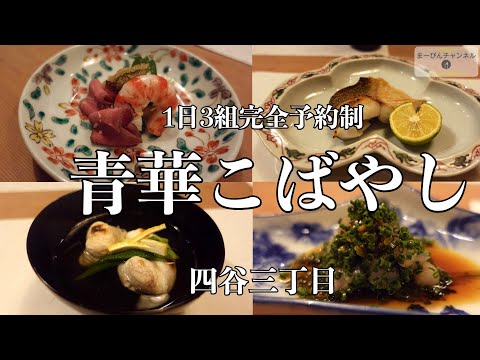 青華こばやし ミシュラン一つ星 美しき須田菁華の器と研ぎ澄まされた割烹、懐石料理の数々