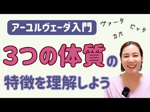 【アーユルヴェーダ】体質の特徴・変化の仕方・複合体質を詳しく解説！