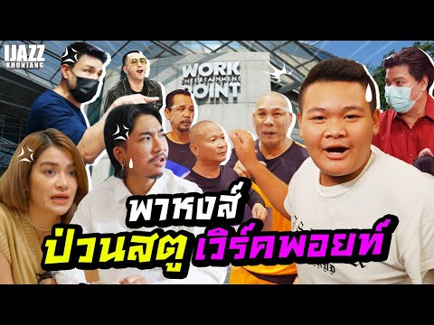 พาหงส์ป่วนสตูเวิร์คพอยท์ | iJazzKhunJang