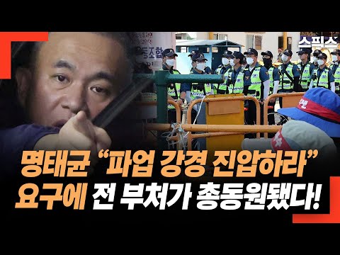 충격! 명태균 “파업 강경 진압하라”는 요구에 정부 전 부처가 총동원됐다! 중대 범죄 또 확인.