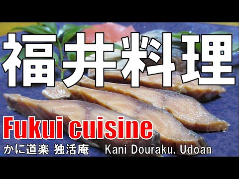 【堺筋本町】福井料理 Fukui Cuisine 独活庵