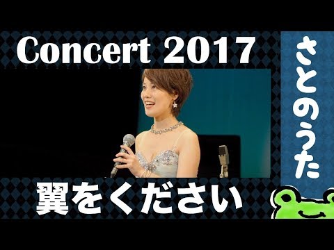 生演奏「翼をください」さとのうた童謡ジャズコンサート2017