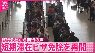 【中国】30日から日本人の短期滞在ビザ免除を再開  旅行会社から期待の声