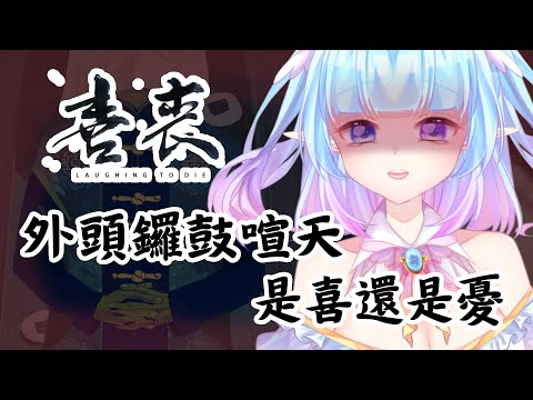 ❣夢野 薰草❣【喜喪 Laughing to Die】紅色喜慶~外頭的鑼鼓聲響遍雲霄~但就是不知是喜是憂?