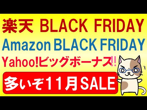 楽天イーグルス感謝祭、Amazonブラックフライデー、Yahoo!ビッグボーナス。2024年11月お得なSALE情報☆