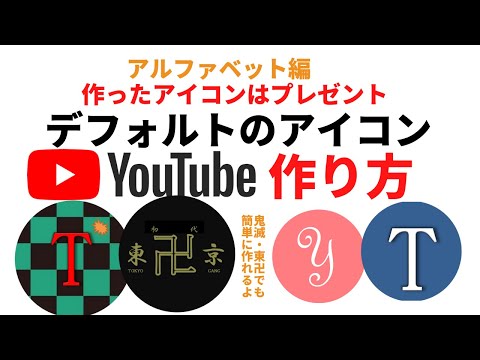 鬼滅の刃をイメージしてデフォルトのアイコンを作ってみた、お洒落なYouTubeのアイコンの作り方 　ユーチューブ/アイコン変更/名前の変更/セキュリティーの設定/Excel 東京リベンジャーズ