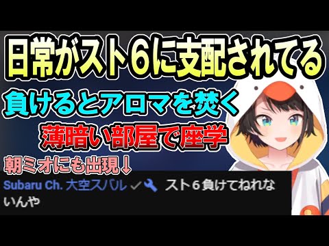 スト6にハマりすぎて日常が支配されてしまった大空スバル【ホロライブ切り抜き/大空スバル】