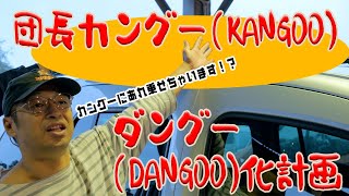 団長の愛車『カングー(KANGOO)』をダングー(DANGOO)化計画！！