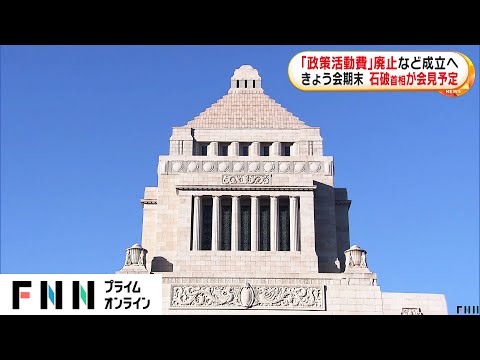 「政策活動費」廃止など成立へ…きょう会期末の臨時国会で政治改革の関連法案が成立の見通し　石破首相が夕方に会見へ