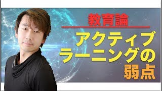 【教育論】アクティブラーニングの弱点