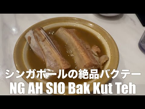 シンガポールに来たら絶対食べたい❗️NG AH SIO Bak Kut Tehのバクテー料理♪