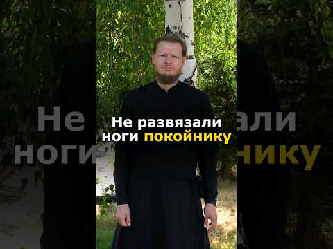 ЧТО ДЕЛАТЬ, ЕСЛИ ЗАБЫЛИ РАЗВЯЗАТЬ НОГИ ПОКОЙНИКУ? #православие