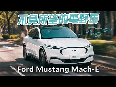 保持狂野 Ford Mustang Mach-E試駕